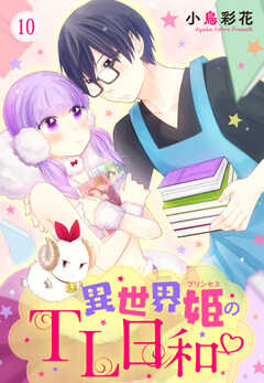 異世界姫のTL日和 10話 【単話版】