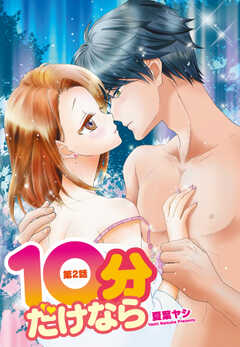 10分だけなら 【単話版】