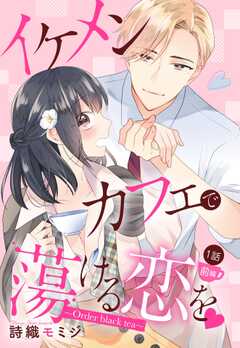 イケメンカフェで蕩ける恋を【単話版】