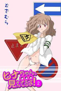 ヒナちゃん、○○○見えてるよ！