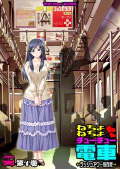 ねちょねちょチューチュー電車～ラッシュアワー依存症～