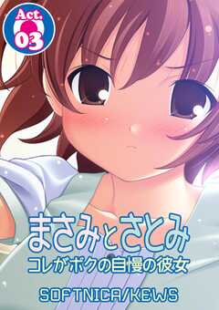まさみとさとみ　コレがボクの自慢の彼女
