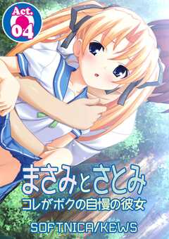 まさみとさとみ　コレがボクの自慢の彼女