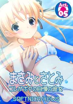 まさみとさとみ　コレがボクの自慢の彼女
