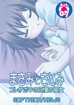 まさみとさとみ　コレがボクの自慢の彼女