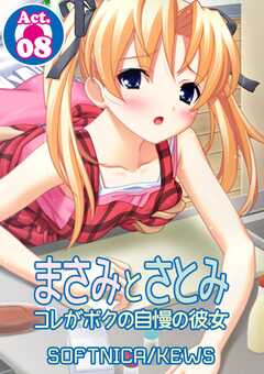 まさみとさとみ　コレがボクの自慢の彼女