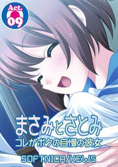 まさみとさとみ　コレがボクの自慢の彼女