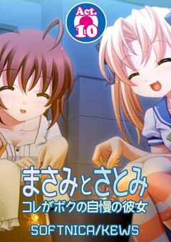 まさみとさとみ　コレがボクの自慢の彼女