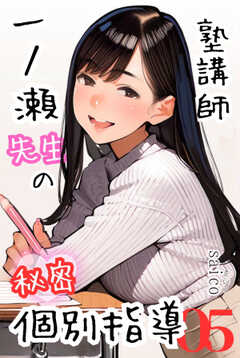 塾講師一ノ瀬先生の秘密個別指導【分冊版】05（フルカラー）