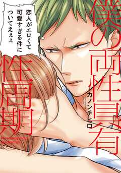 新装版 僕の両性具有性周期【単行本版（電子限定描き下ろし付）】