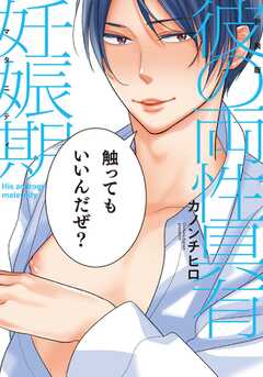 新装版 彼の両性具有妊娠期【単行本版（電子限定描き下ろし付）】