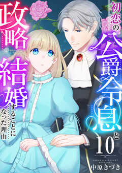 初恋の公爵令息と政略結婚することになった理由　10巻