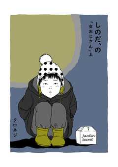 しのだ、の