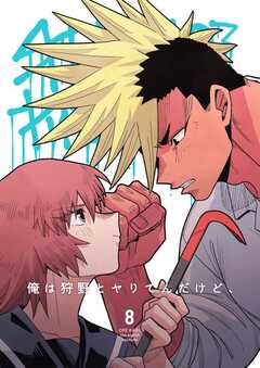 俺は狩野とヤりてんだけど、