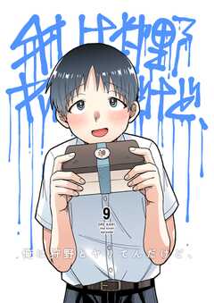 俺は狩野とヤりてんだけど、