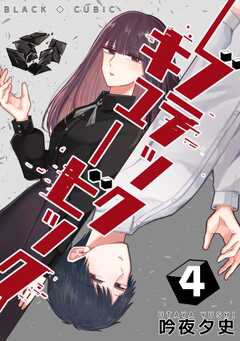 ブラックキュービック