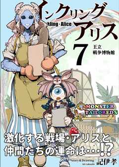 インクリング・アリス　異世界の始まりと終わりの物語
