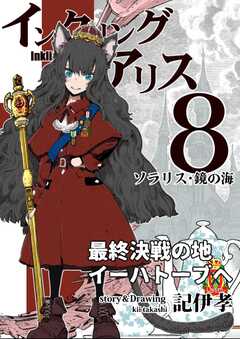 インクリング・アリス　異世界の始まりと終わりの物語