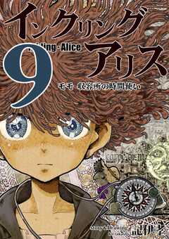 インクリング・アリス　異世界の始まりと終わりの物語