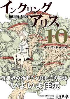 インクリング・アリス　異世界の始まりと終わりの物語
