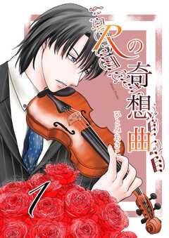 Rの奇想曲 1巻(1)