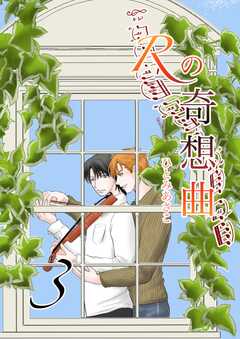 Rの奇想曲 3巻