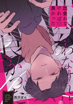 出会わなければ良かった(1)