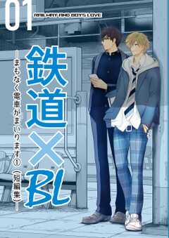 鉄道×BL【短編集】 ーまもなく...(1)