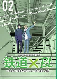 鉄道×BL【出会い編】 ーまもな...(1)