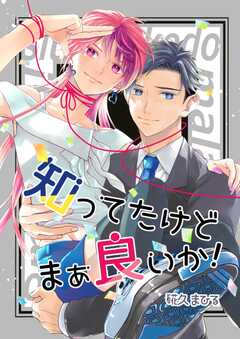 知ってたけどまぁ良いか！ 1巻(1)