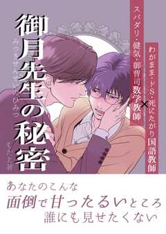 御月先生の秘密 １話(1)