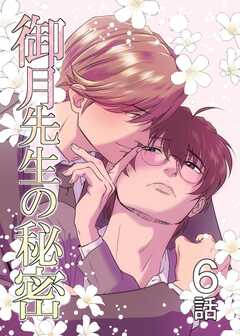 御月先生の秘密 ６話
