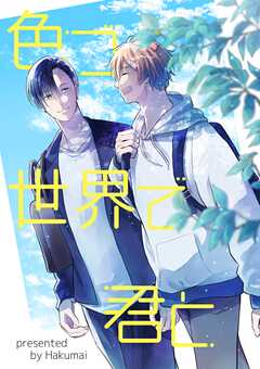 色づく世界で君と(1)