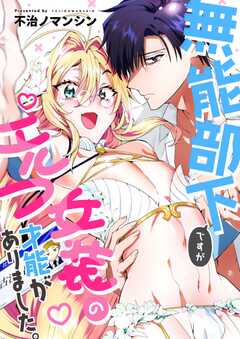 無能部下ですがエルフ女装の才能がありました。 1