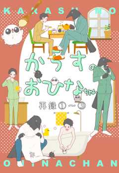 からすのおひなちゃん（１） から...(1)