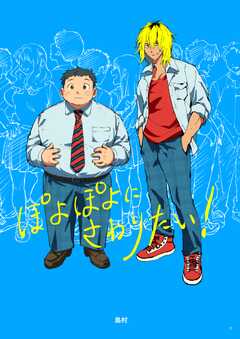 ぽよぽよにさわりたい！ 1(1)