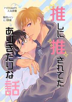 推しに推されてたありきたりな話 ...(1)