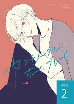 センチメンタル・ボーイ・フレンド 【分冊版】 vol.2
