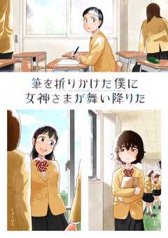 筆を折りかけた僕に女神さまが舞い...(1)