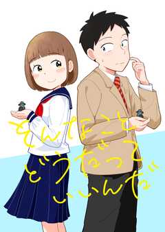 そんなこと どうだっていいんだ(1)