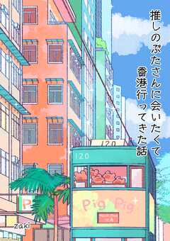 推しのぶたさんに会いたくて香港行...(1)