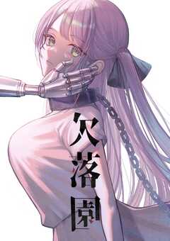 欠落園（1） 欠損少女(1)