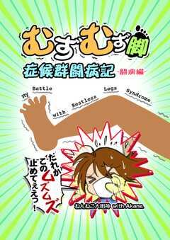 むずむず脚症候群闘病記 闘病編(1)
