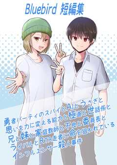 Bluebird短編集～勇者パー...(1)
