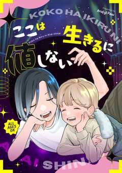 ここは生きるに値しない(1)