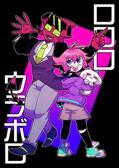 ロロロウラボロ 1巻(1)