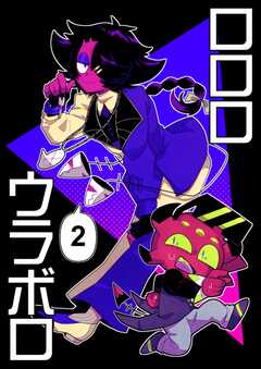 ロロロウラボロ 2巻