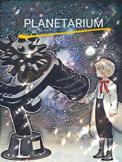 PLANETARIUM 第1話(1)