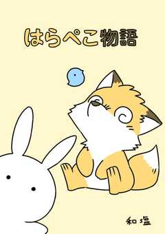 はらぺこ物語 1巻(1)