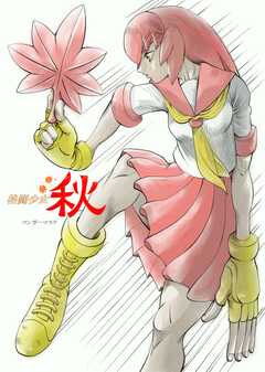 格闘少女　秋(1)